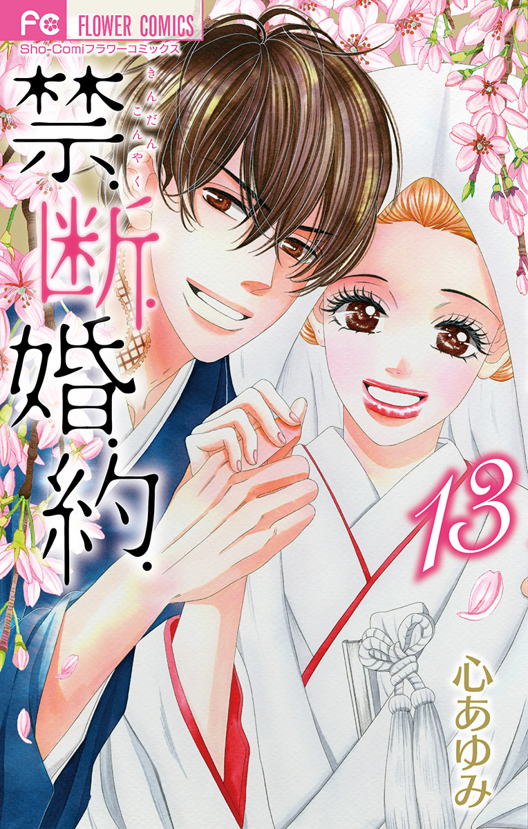 禁 断 婚 約 電子版限定特典付き 13 最新刊 漫画 無料試し読みなら 電子書籍ストア ブックライブ