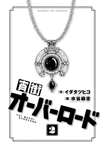宵街オーバーロード ２ イダタツヒコ 水谷麻志 漫画 無料試し読みなら 電子書籍ストア ブックライブ