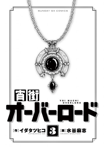 宵街オーバーロード 3 最新刊 漫画 無料試し読みなら 電子書籍ストア ブックライブ 宵街オーバーロード 3 最新刊 漫画 無料試し読みなら 電子書籍ストア ブックライブ