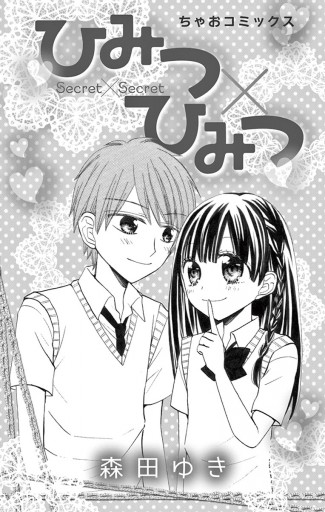 ひみつ ひみつ 漫画 無料試し読みなら 電子書籍ストア ブックライブ ひみつ ひみつ 漫画 無料試し読みなら 電子書籍ストア ブックライブ