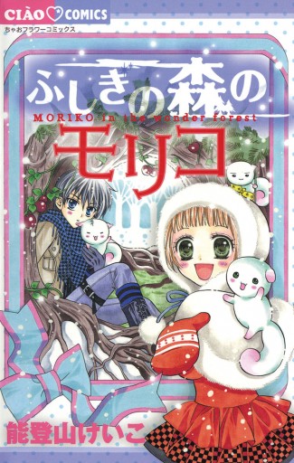 ふしぎの森のモリコ 能登山けいこ 漫画 無料試し読みなら 電子書籍ストア ブックライブ