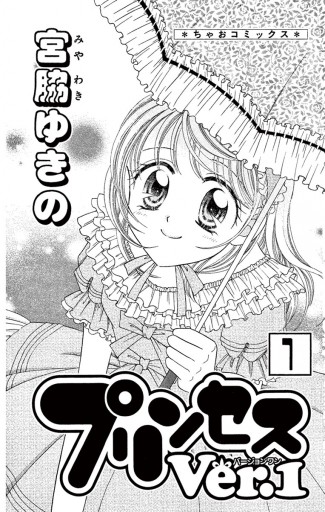 プリンセスver 1 1 宮脇ゆきの 漫画 無料試し読みなら 電子書籍ストア ブックライブ プリンセスver 1 1 宮脇ゆきの 漫画 無料試し読みなら 電子書籍ストア ブックライブ