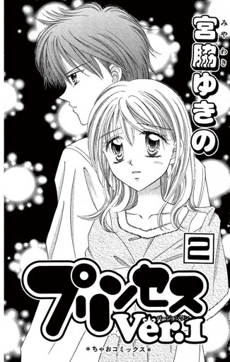 プリンセスver 1 2 宮脇ゆきの 漫画 無料試し読みなら 電子書籍ストア ブックライブ プリンセスver 1 2 宮脇ゆきの 漫画 無料試し読みなら 電子書籍ストア ブックライブ