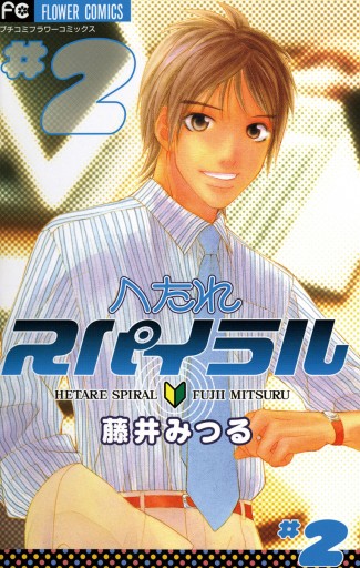 へたれスパイラル 2 最新刊 藤井みつる 漫画 無料試し読みなら 電子書籍ストア ブックライブ へたれスパイラル 2 最新刊 藤井みつる 漫画 無料試し読みなら 電子書籍ストア ブックライブ