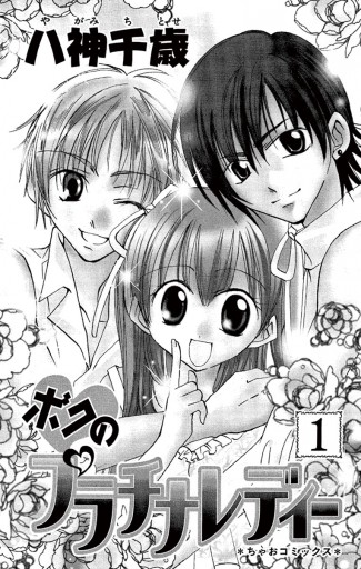 ボクのプラチナレディー 1 漫画 無料試し読みなら 電子書籍ストア ブックライブ ボクのプラチナレディー 1 漫画 無料試し読みなら 電子書籍ストア ブックライブ