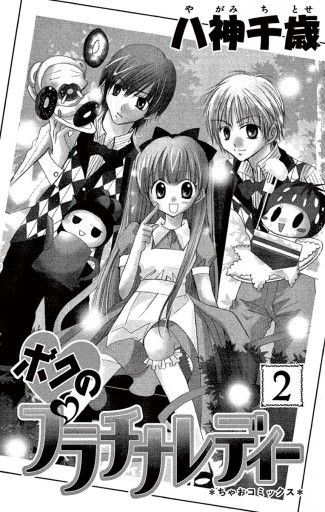 ボクのプラチナレディー 2 漫画 無料試し読みなら 電子書籍ストア ブックライブ ボクのプラチナレディー 2 漫画 無料試し読みなら 電子書籍ストア ブックライブ