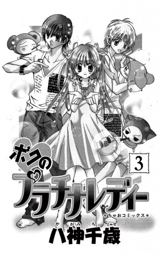 ボクのプラチナレディー 3 最新刊 漫画 無料試し読みなら 電子書籍ストア ブックライブ ボクのプラチナレディー 3 最新刊 漫画 無料試し読みなら 電子書籍ストア ブックライブ
