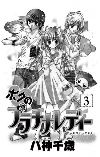 ボクのプラチナレディー 3 最新刊 漫画 無料試し読みなら 電子書籍ストア ブックライブ