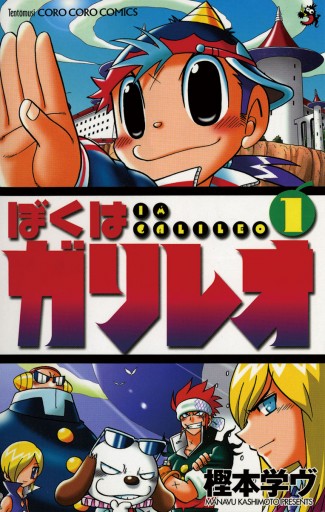 国内外の人気 全巻セット 学級王ヤマザキ コロッケ ぼくはガリレオ 漫画 漫画 Theweeklyjuicery Com