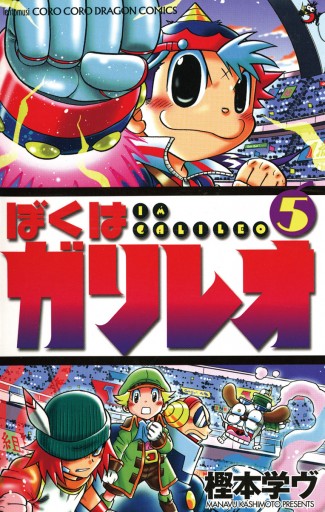 ぼくはガリレオ 5 - 樫本学ヴ - 漫画・ラノベ（小説）・無料試し読み ...