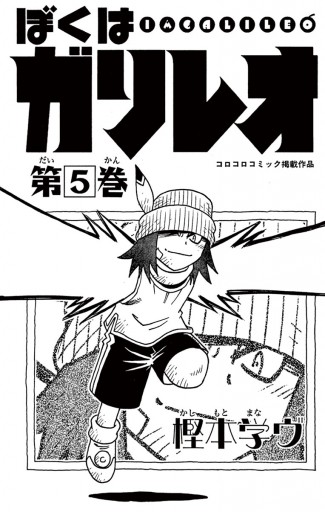 ぼくはガリレオ 5 樫本学ヴ 漫画 無料試し読みなら 電子書籍ストア ブックライブ ぼくはガリレオ 5 樫本学ヴ 漫画 無料試し読みなら 電子書籍ストア ブックライブ