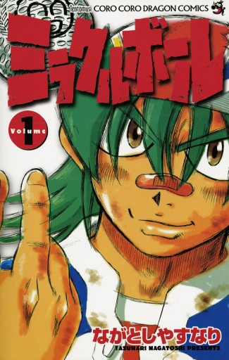 ミラクルボール 1 ながとしやすなり 漫画 無料試し読みなら 電子書籍ストア ブックライブ