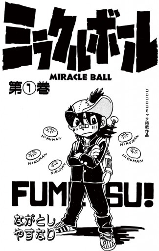 ミラクルボール 1 漫画 無料試し読みなら 電子書籍ストア ブックライブ ミラクルボール 1 漫画 無料試し読みなら 電子書籍ストア ブックライブ