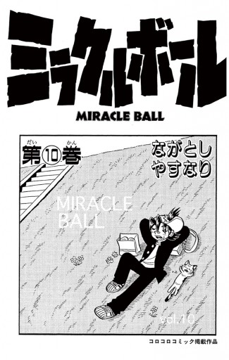 ミラクルボール 10 - ながとしやすなり - 電子書籍・無料漫画なら