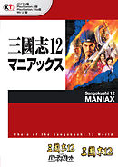 三國志12 マニアックス