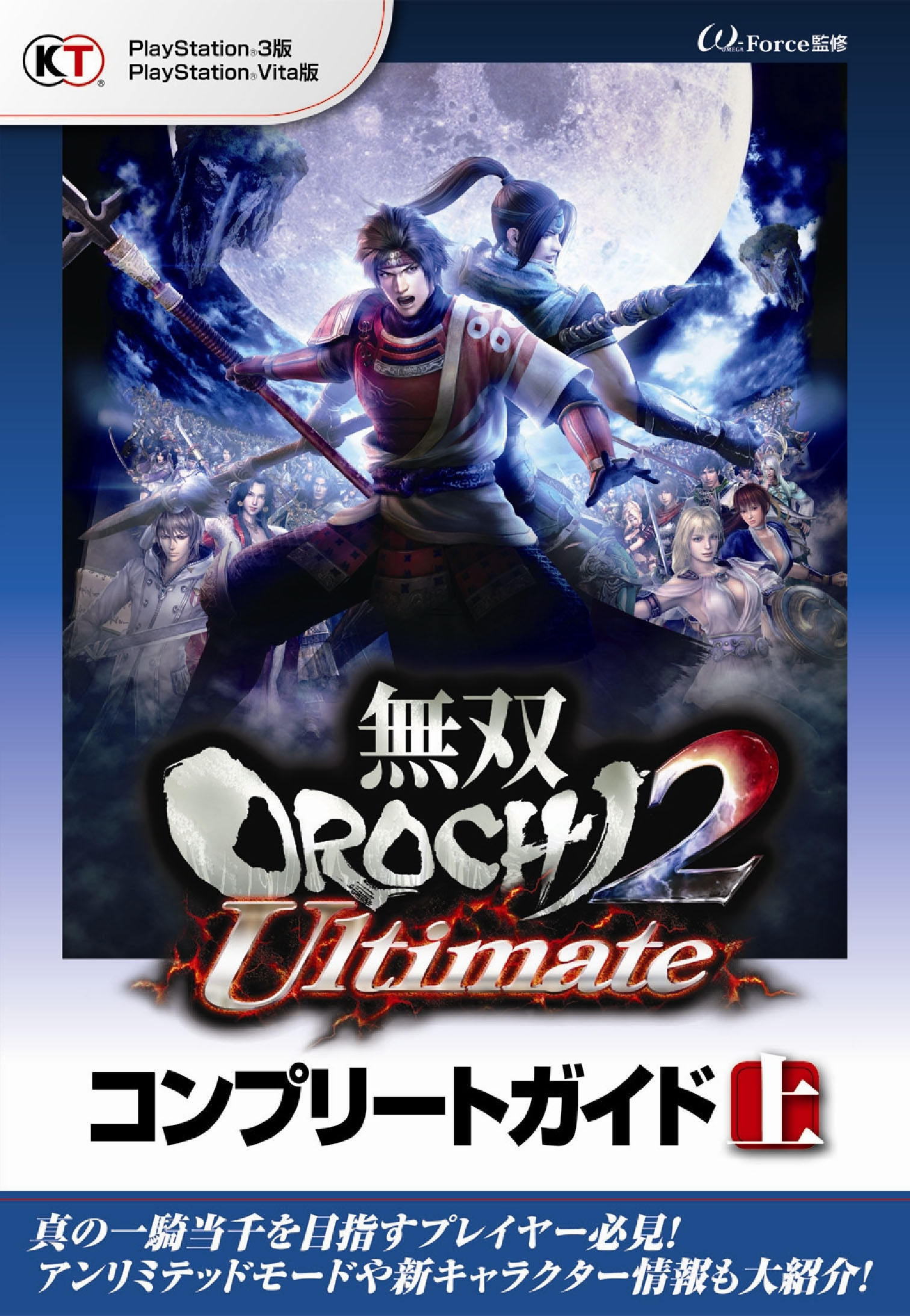 無双orochi2 Ultimate コンプリートガイド 上 W Force 漫画 無料試し読みなら 電子書籍ストア ブックライブ