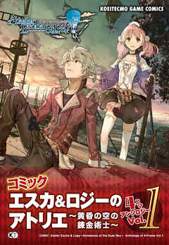 コミック エスカ＆ロジーのアトリエ ～黄昏の空の錬金術士～ ４コマ アンソロジー Vol.1