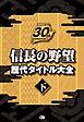 信長の野望 歴代タイトル大全 下