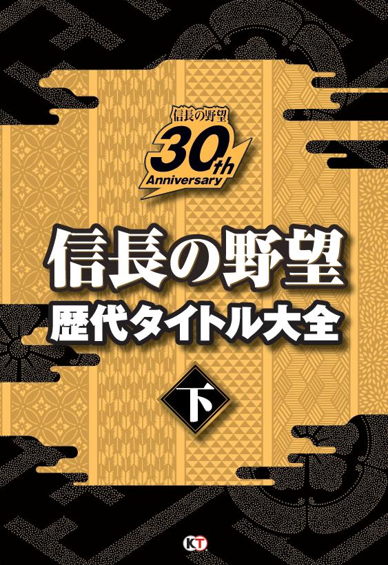 信長の野望 歴代タイトル大全 下 最新刊 コーエーテクモゲームス出版部 漫画 無料試し読みなら 電子書籍ストア ブックライブ