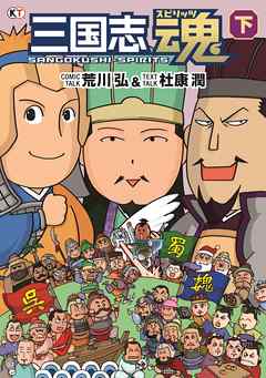 三国志魂 下（最新刊） - 荒川弘/杜康潤 - ビジネス・実用書・無料試し読みなら、電子書籍・コミックストア ブックライブ