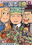 三国志魂 上 - 荒川弘/杜康潤 - ビジネス・実用書・無料試し読みなら、電子書籍・コミックストア ブックライブ