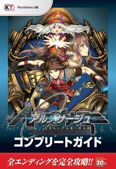 アルノサージュ～生まれいずる星へ祈る詩～ コンプリートガイド