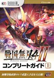 戦国無双４-II コンプリートガイド