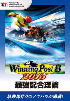 ウイニングポスト8 2015 最強配合理論
