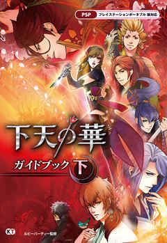下天の華 ガイドブック 下