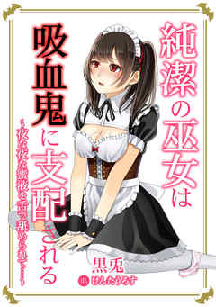 純潔の巫女は吸血鬼に支配される～夜な夜な蜜液を舌で舐められて…～
