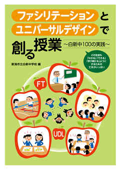 ファシリテーションとユニバーサルデザインで創る授業