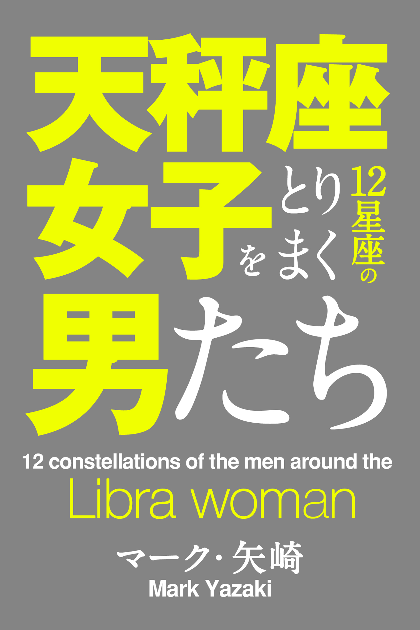 天秤座女子をとりまく12星座の男たち マーク 矢崎 漫画 無料試し読みなら 電子書籍ストア ブックライブ