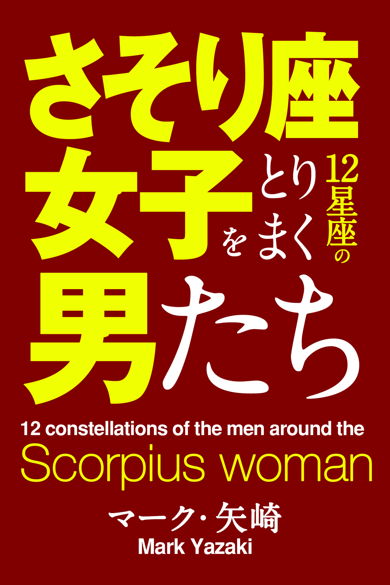 さそり座女子をとりまく12星座の男たち マーク 矢崎 漫画 無料試し読みなら 電子書籍ストア ブックライブ