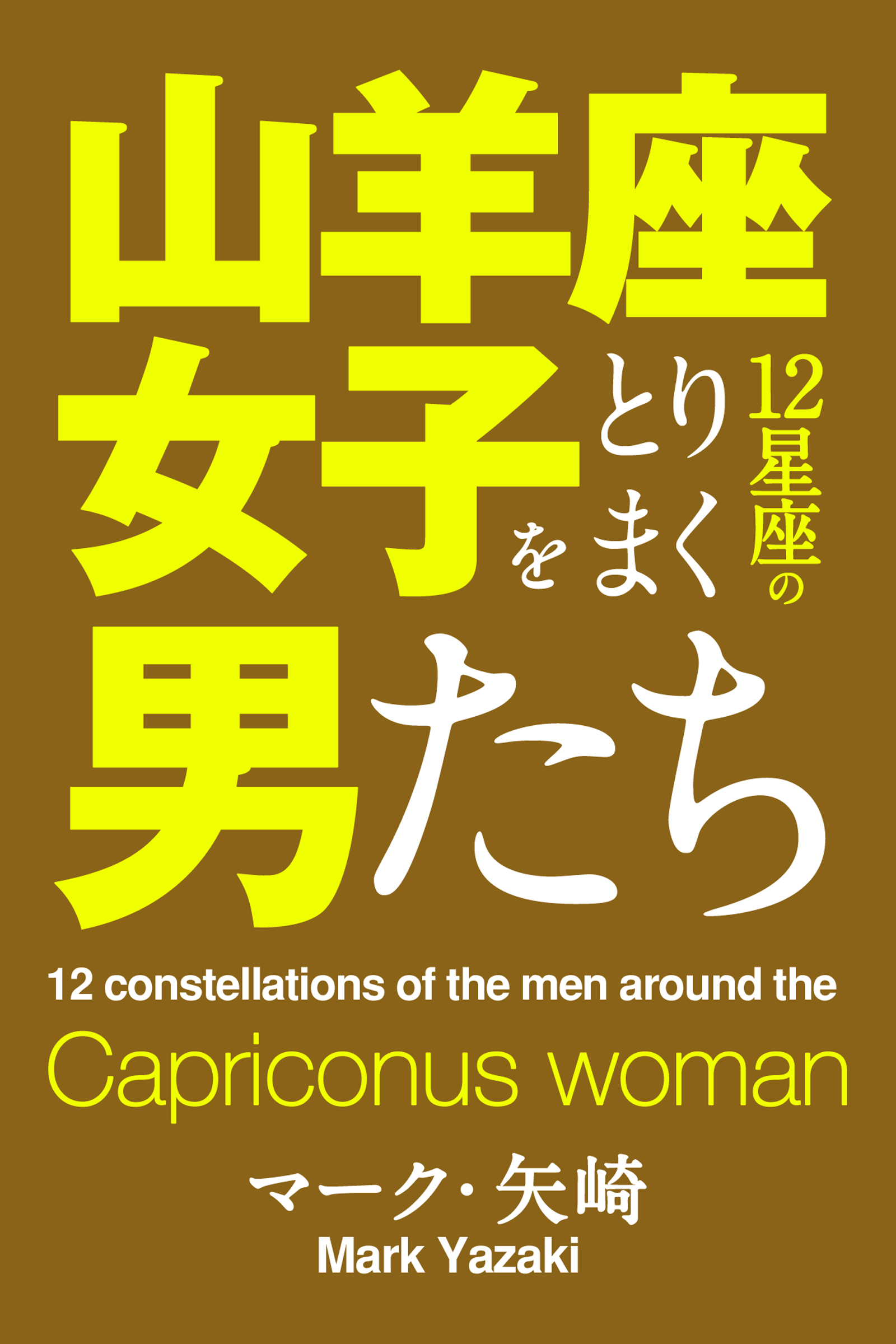 山羊座女子をとりまく12星座の男たち マーク 矢崎 漫画 無料試し読みなら 電子書籍ストア ブックライブ