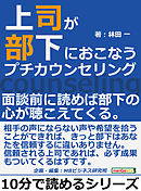 上司が部下におこなうプチカウンセリング。面談前に読めば部下の心が聴こえてくる。10分で読めるシリーズ