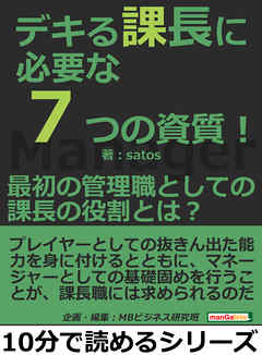 デキる課長に必要な７つの資質！最初の管理職としての課長の役割とは？10分で読めるシリーズ
