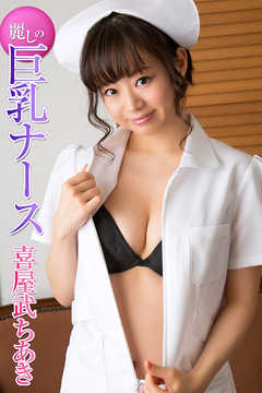 麗しの巨乳ナース 喜屋武ちあき