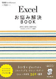 Excelお悩み解決BOOK 2013/2010/2007対応