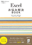 Excelお悩み解決BOOK 2013/2010/2007対応
