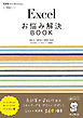 Excelお悩み解決BOOK 2013/2010/2007対応