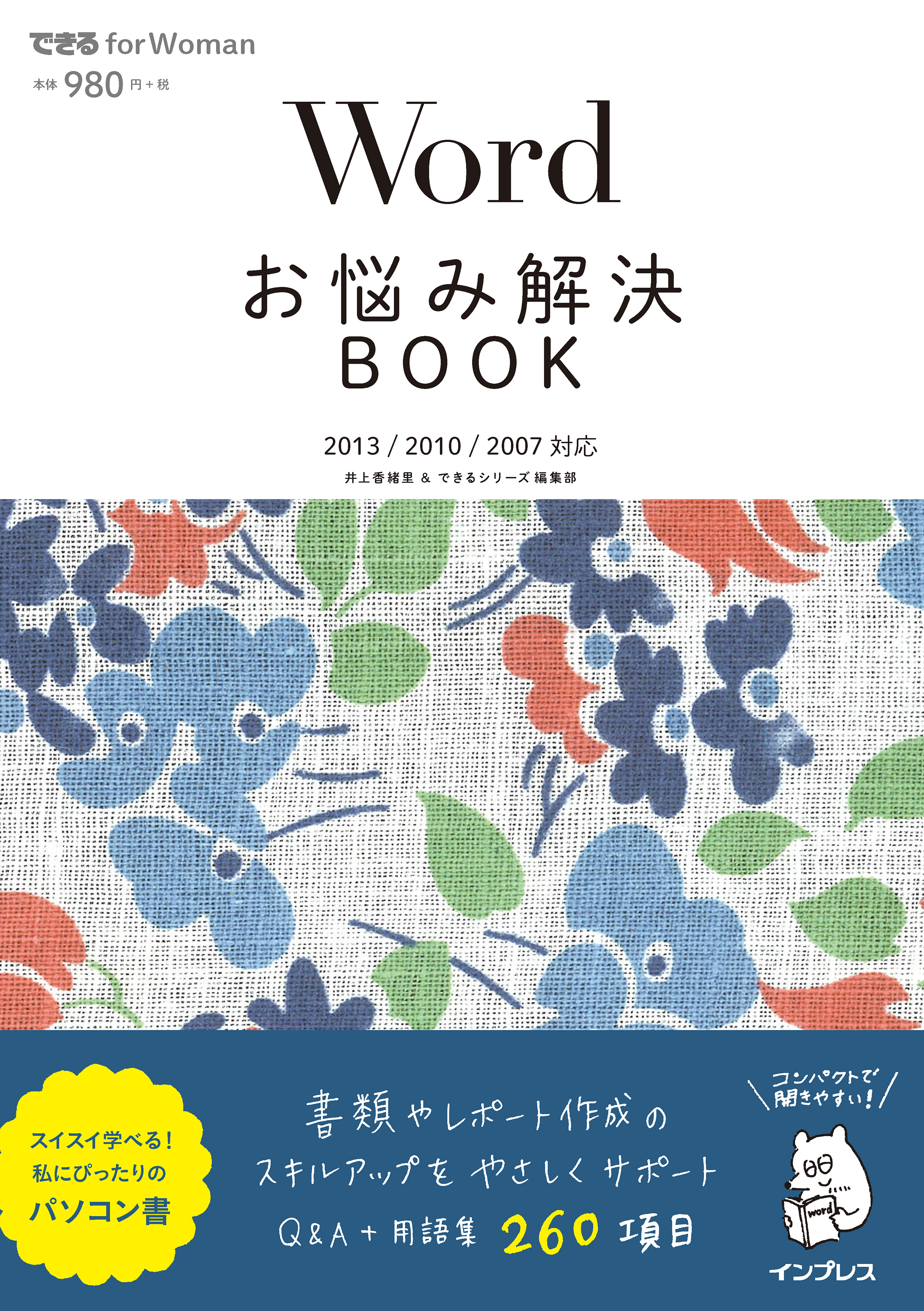 Wordお悩み解決BOOK 2013/2010/2007対応 - 井上香緒里/できるシリーズ