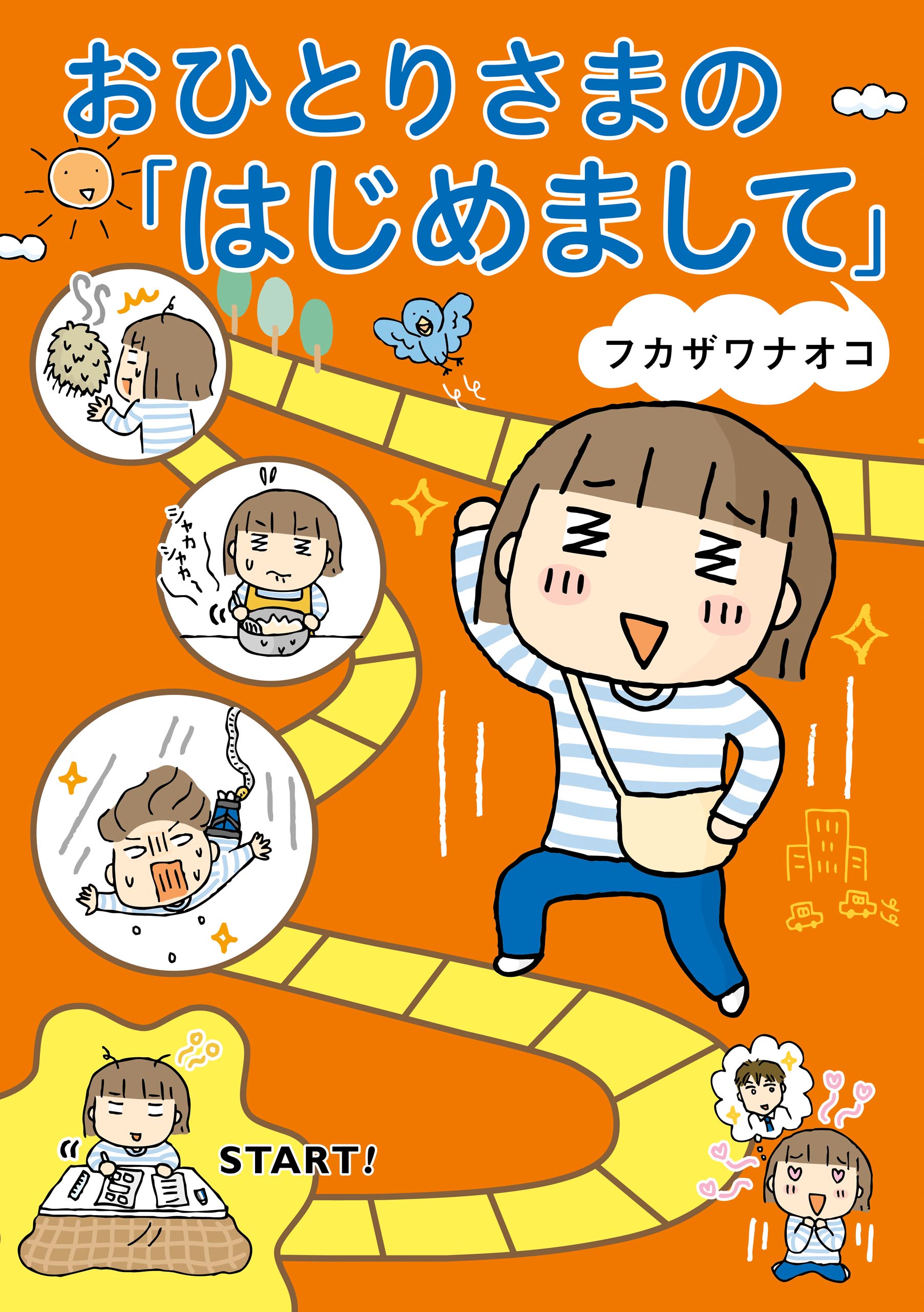 おひとりさまの「はじめまして」 - フカザワナオコ - 漫画・ラノベ