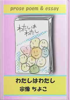 わたしはわたし