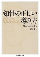 知性の正しい導き方