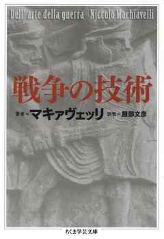 戦争の技術