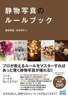 静物写真のルールブック