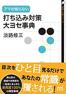 アマの知らない打ち込み対策・大ヨセ事典