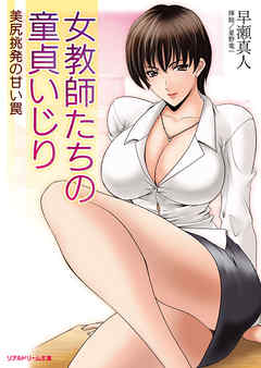 女教師たちの童貞いじり　美尻挑発の甘い罠