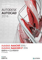 Autodesk AutoCAD 2016 / Autodesk AutoCAD LT 2016 公式トレーニングガイド