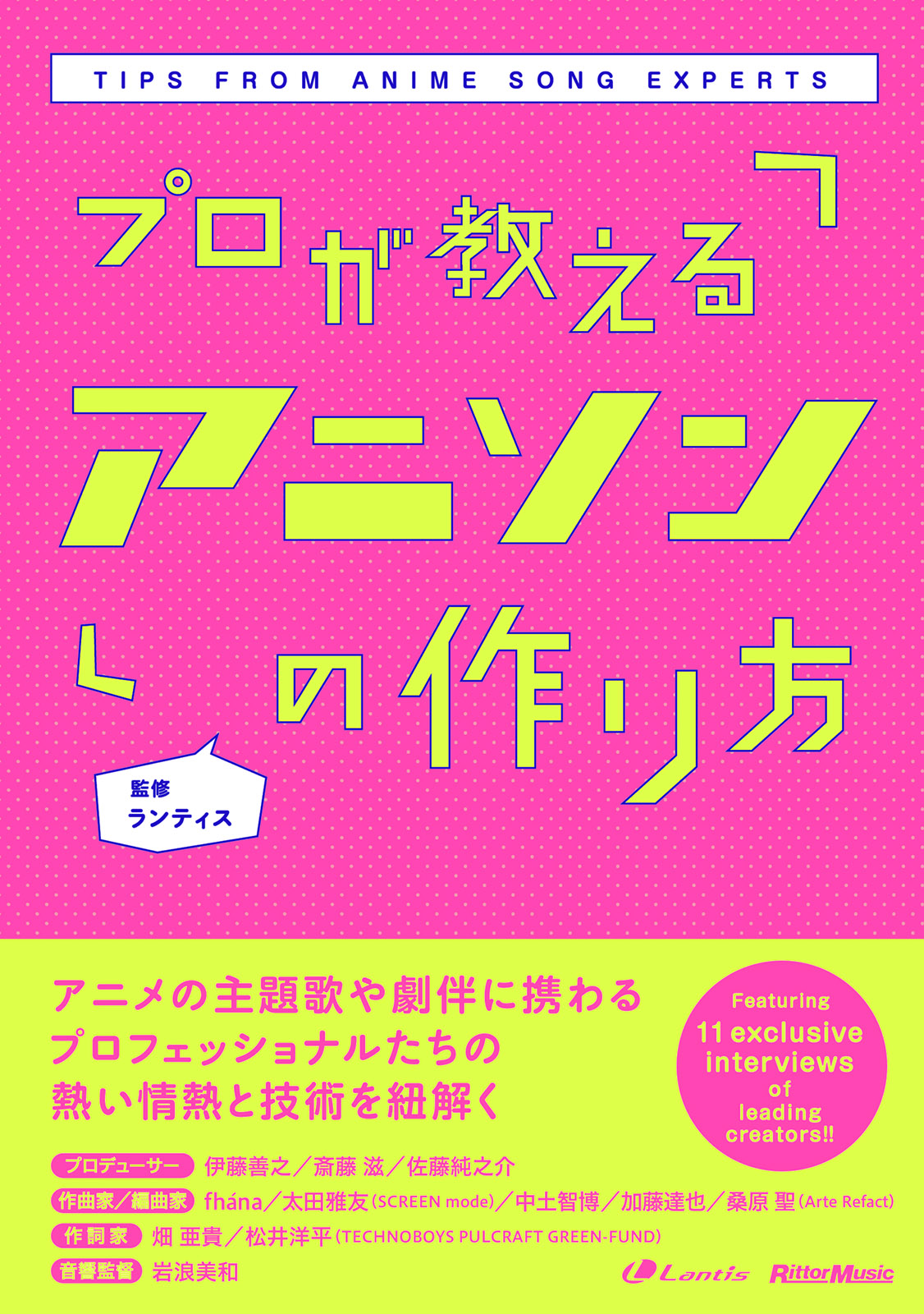 プロが教えるアニソンの作り方 ランティス 漫画 無料試し読みなら 電子書籍ストア ブックライブ